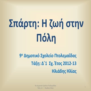 Σπάρτη: Η ζωή στην πόλη -  Ιστορία ...