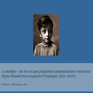 11 ноября. курт воннегут