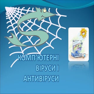 тема№11компютерні віруси. антивірус...