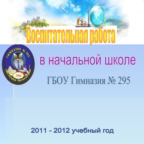 Воспитательная работа