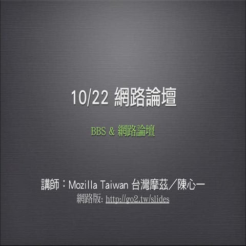 高雄市職業總工會 網路應用課程 11 BBS ＆ 網路論壇 (10/22)
