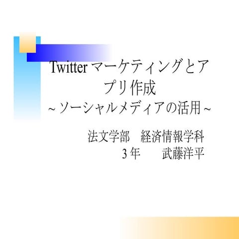 ゼミ発表　後期第1回_プレゼンテーション1