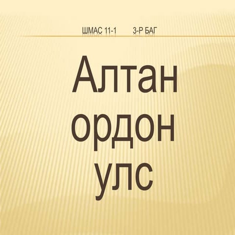 Алтан ордон улс | PPT
