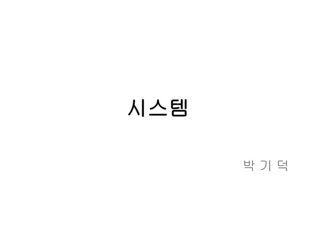 11장 시스템