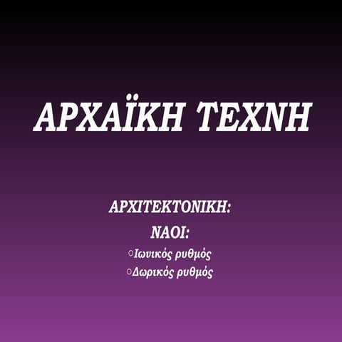 αρχαϊκή τέχνη (1) (1)