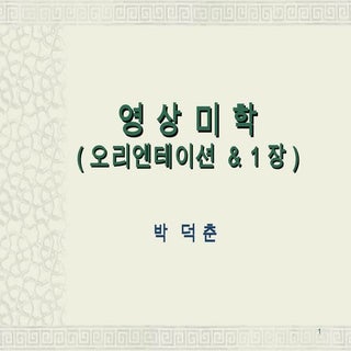 영상제작의 미학적 원리와 방법 1강(1장 오리엔테이션)