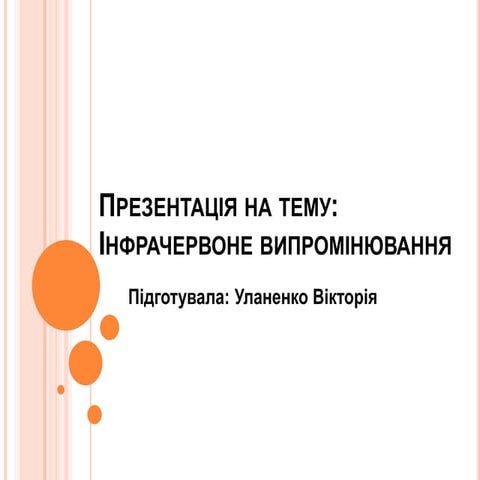 випроминювання уланенко 11б