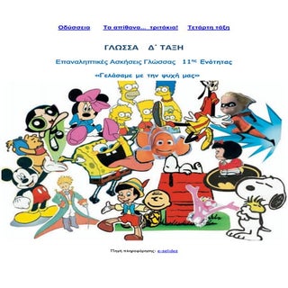 Επαναληπτικές Ασκήσεις Γλώσσας 11ης...