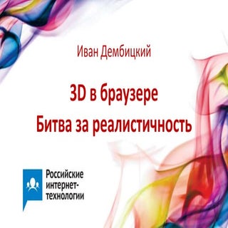 3D в браузере. Битва за реалистично...