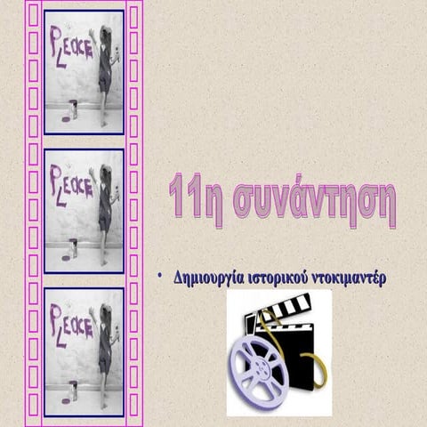 11η συνάντηση