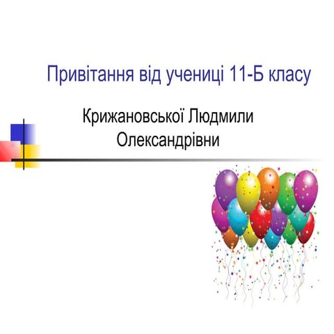 привітання від учениці 11 б класу