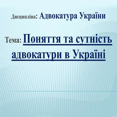адвокатура 