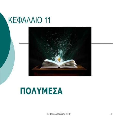 ΕΦΑΡΜΟΓΕΣ ΠΛΗΡΟΦΟΡΙΚΗΣ:ΠΟΛΥΜΕΣΑ