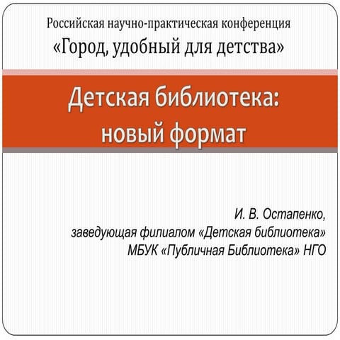 Детская библиотека: новый формат