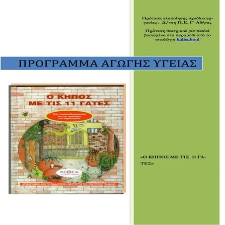 ο κήπος με τις 11 γάτες