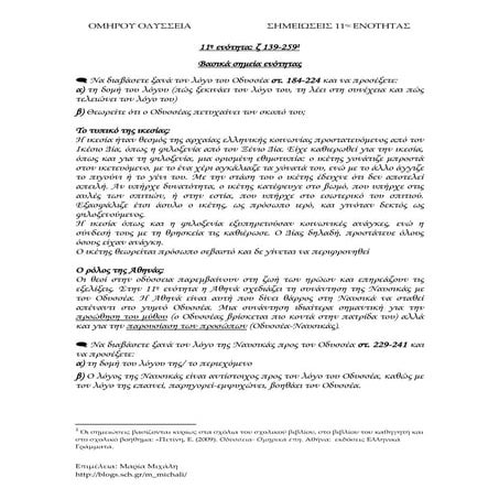 11η ενότητα ζ 139-259
