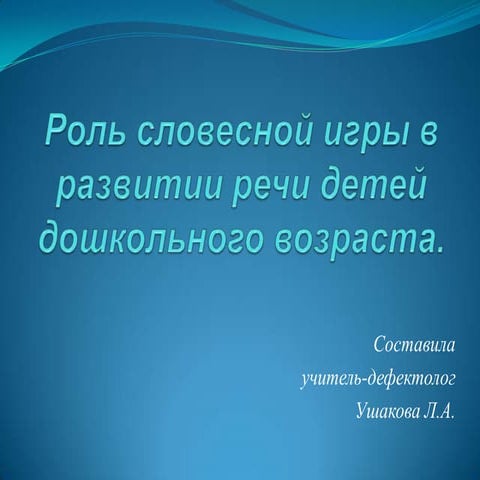 Развитие речи детей через словесные игры