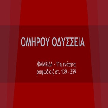 Ομήρου Οδύσσεια, 11η ενότητα, στ. ζ 139 259