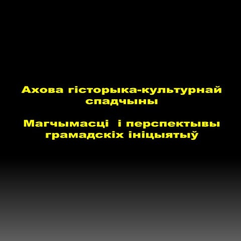 Антон Астаповіч - Ахова гісторыка-культурнай спадчыны: Магчымасці  і перспектывы грамадскіх ініцыятыў