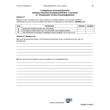 Διαγώνισμα Πληροφορικής Β Γυμνασίου 