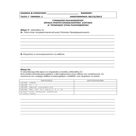 Διαγώνισμα Πληροφορικής Γ Γυμνασίου-1-