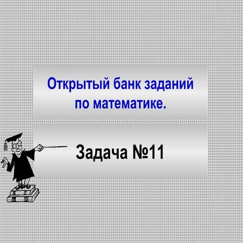 гиа №11 | PPT