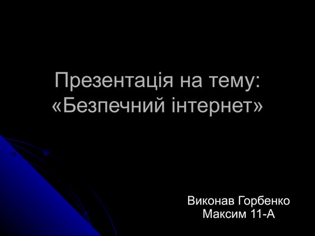 Безпечний інтернет