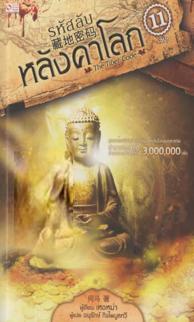 รหัสลับหลังคาโลก เล่ม 11
