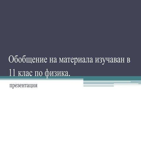 Физика 11 Обобщение | PPT