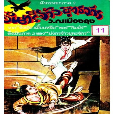มังกรหยกภาค2 อินทรีจ้าวยุทธจักร เล่ม11