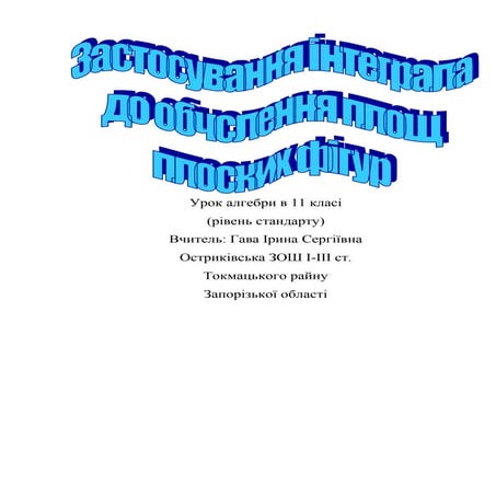 застосування інтеграла 11 клас