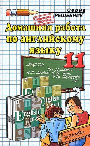 Гдз Английский Язык 10 11 Класс Кузовлев | PDF