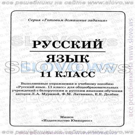 русский язык, 11 класс л.а. мурина, ф.м. литвинко 2010 | PDF