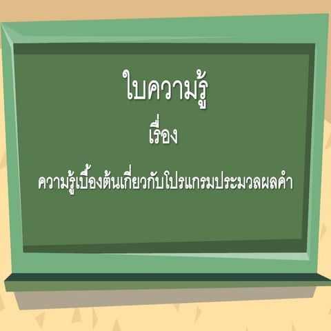 งานนำเสนอ หน่วยที่ 1 เรื่อง 1 ความรู้เบื้องต้นเกี่ยวกับโปรแกรมประมวลผลคำ