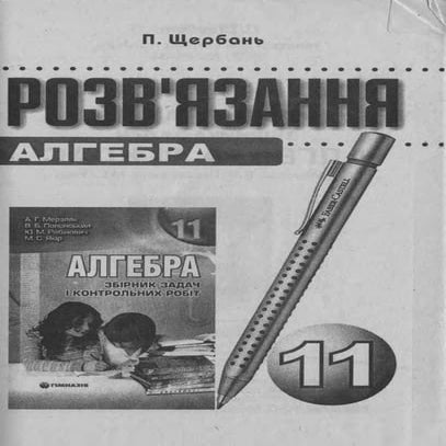 мерзляк 11 класс алгебра гдз | PDF