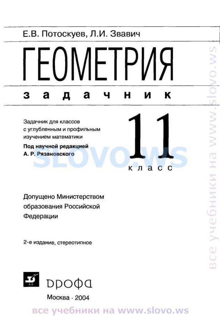 Гдз геометия с углубленым изучением е.в потоскуев л.и звавич