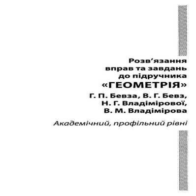 геометрия 11 класс бевз гдз | PDF
