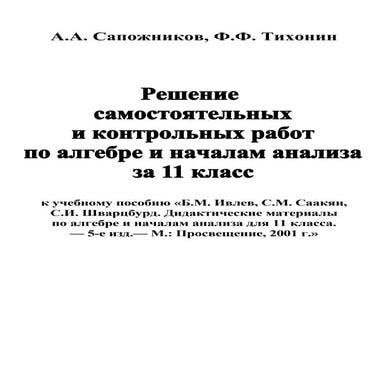 ивлев алгебра 11 класс | PDF