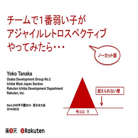 チームで1番弱い子がアジャイルレトロスペクティブやってみたら ・・・