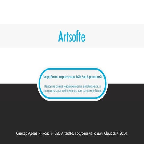 CloudsNN 2014. Николай Адеев. Создание отраслевых b2b Saas решений на примере...