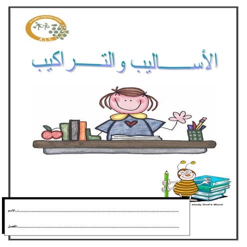 الأساليب والتراكيب 1ب ت1