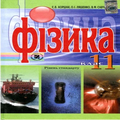 фізика, 11 клас рівень стандарту, | PDF