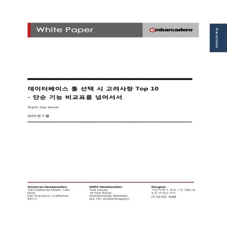 DB툴 선택시 고려사항 top10