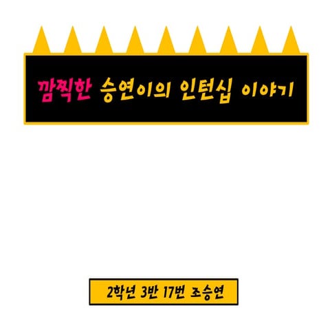 11.조승연 - 깜찍한 승연이의 인턴십 이야기