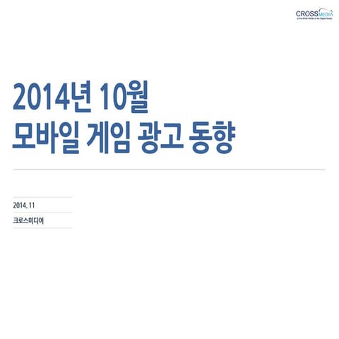 업종리포트 모바일게임 크로스미디어_11월