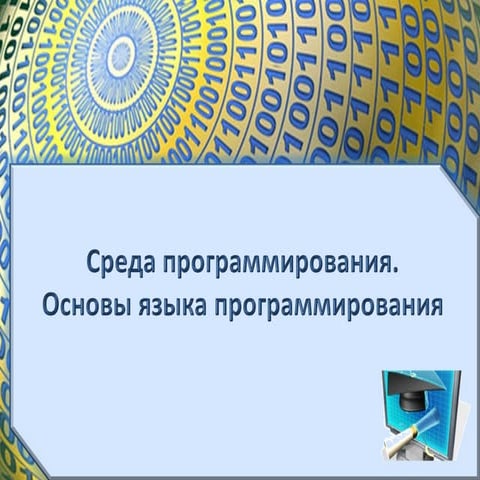 Cреда программирования