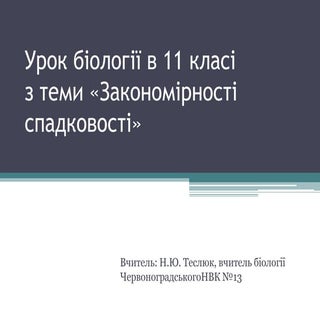 урок біології в 11 класі