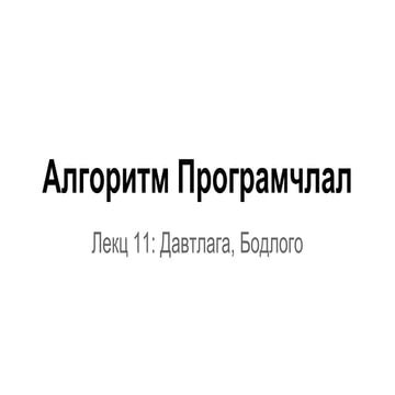 Лекц 11: (Рекурс, Ханойн цамхаг)