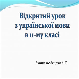 укр мова 11_клас. просте реченняppt
