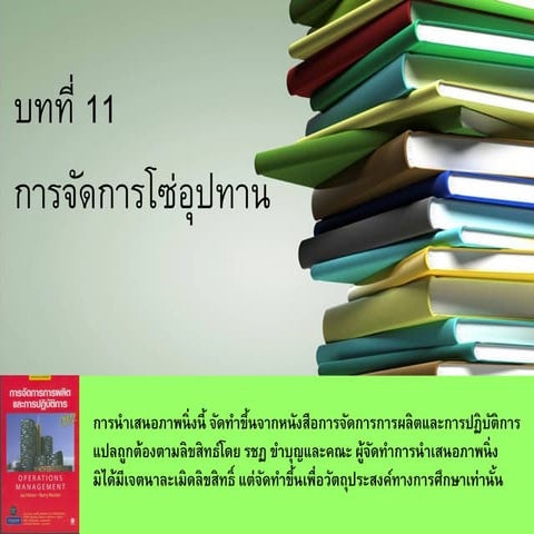 บทที่ 11 การจัดการโซ่อุปทาน
